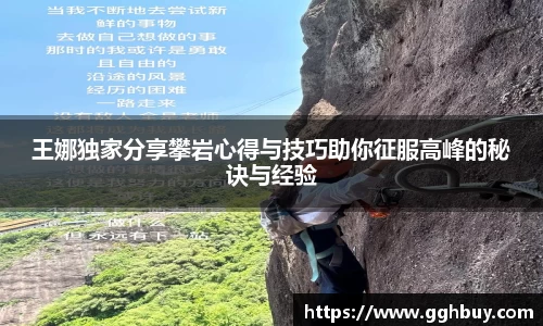 王娜独家分享攀岩心得与技巧助你征服高峰的秘诀与经验