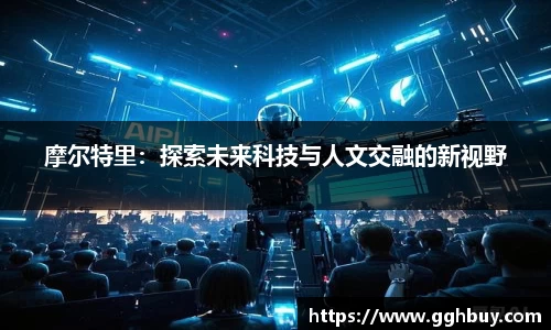摩尔特里：探索未来科技与人文交融的新视野