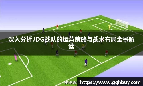 深入分析JDG战队的运营策略与战术布局全景解读
