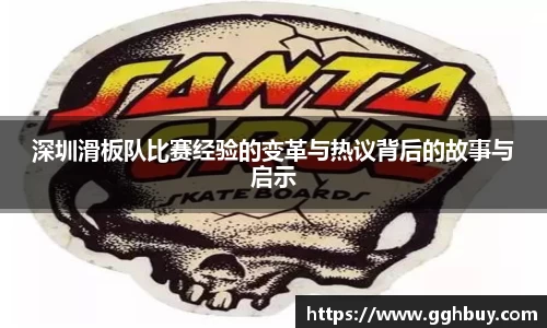 深圳滑板队比赛经验的变革与热议背后的故事与启示