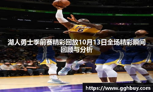 湖人勇士季前赛精彩回放10月13日全场精彩瞬间回顾与分析