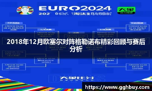 2018年12月欧塞尔对阵格勒诺布精彩回顾与赛后分析