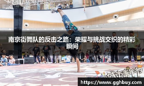 南京街舞队的反击之路：荣耀与挑战交织的精彩瞬间